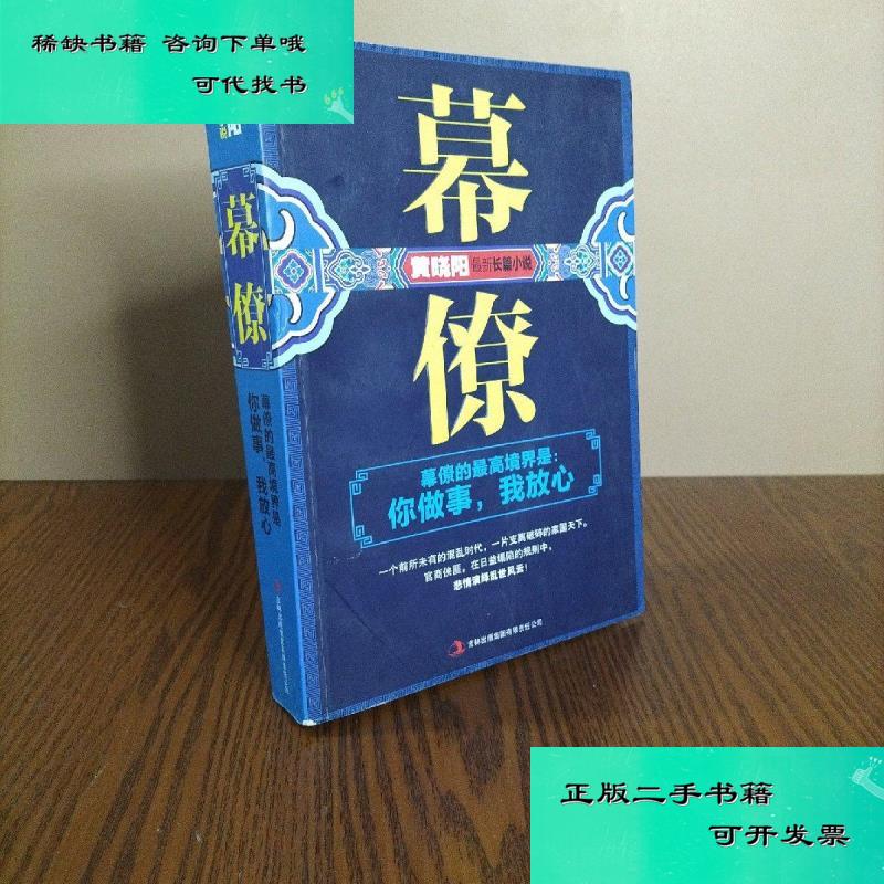 【二手九成新】幕僚 黄晓阳