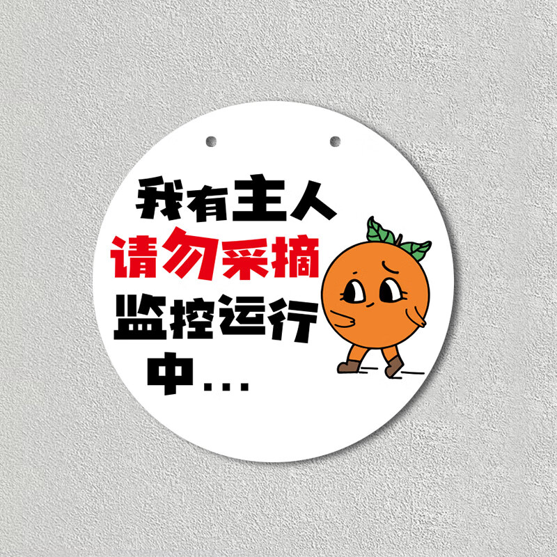 慈爵果园已施农药后果自负警示牌请勿禁止采摘提示牌绿化爱护花草定制