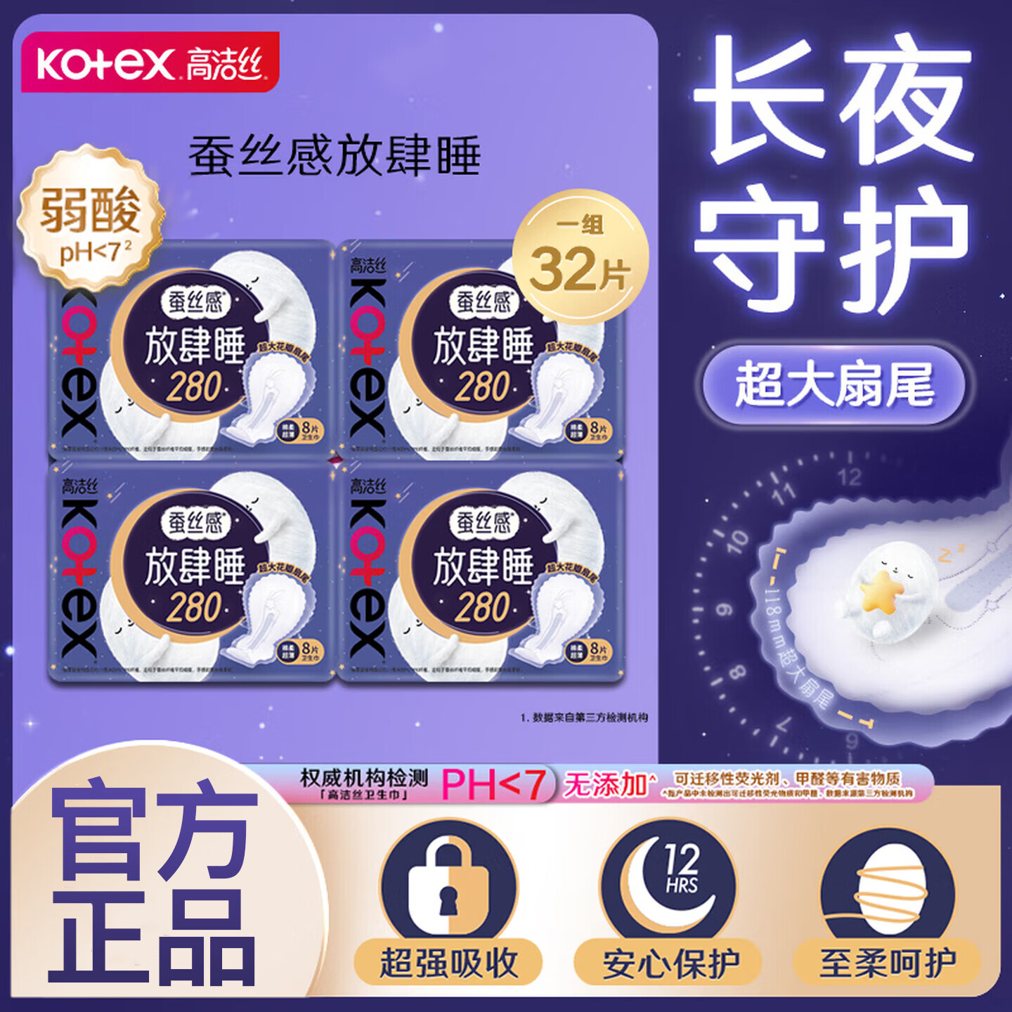 高洁丝（Kotex）夜用蚕丝感放肆睡280mm防漏卫生巾姨妈巾 棉柔280mm32片
