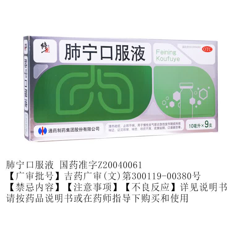 [修正]肺宁口服液 10ml*9支 1盒装 清热祛痰止咳平喘急慢性支气管炎咳嗽喘息咳痰咳痰不爽痰黄粘稠HY 调理咳痰喘 老慢支