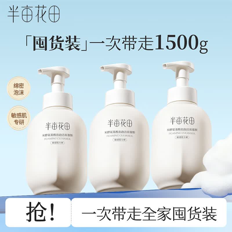 半亩花田氨基酸洗面奶深层清洁控油泡泡洁面慕斯温和大容量洁面乳500g 氨基酸泡泡洁面慕斯500g*3