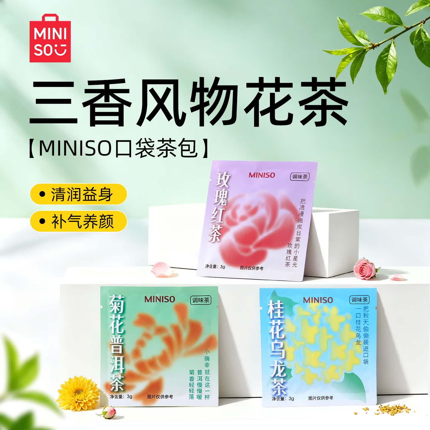 名创优品（MINISO）桂花乌龙菊花普洱玫瑰红茶多口味茶包养生花茶冷泡茶便携茶包3袋