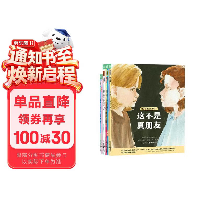 对小学社交霸凌说不全8册儿童反校园霸凌启蒙绘本正版中小学生6-9-10-12岁教孩子自我保护教育绘本拒绝校园PUA培养内心强大的孩子反抗意识课外阅读书籍