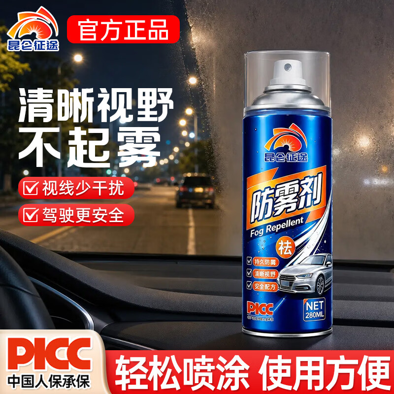昆仑征途汽车玻璃防雨剂防雾剂后视镜防雨膜前挡风玻璃防雾反光镜驱水 防雨剂 280ml 1瓶 【送海绵】
