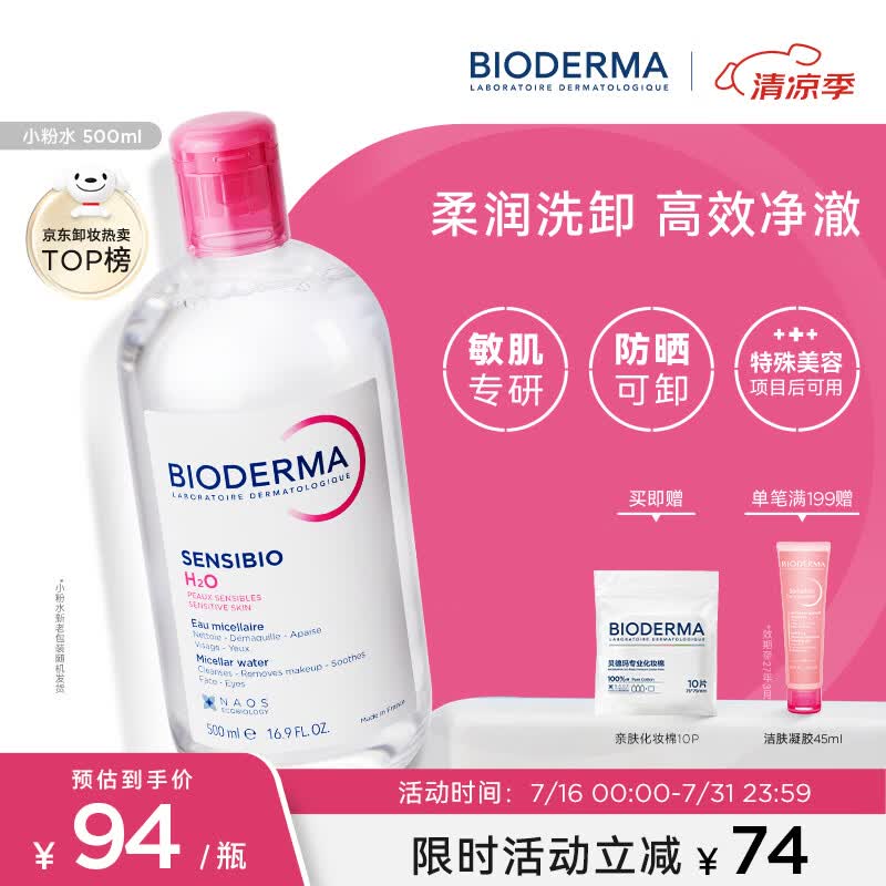 贝德玛（BIODERMA）粉水敏感肌洗卸温和不伤肤卸妆水水润清爽500ml