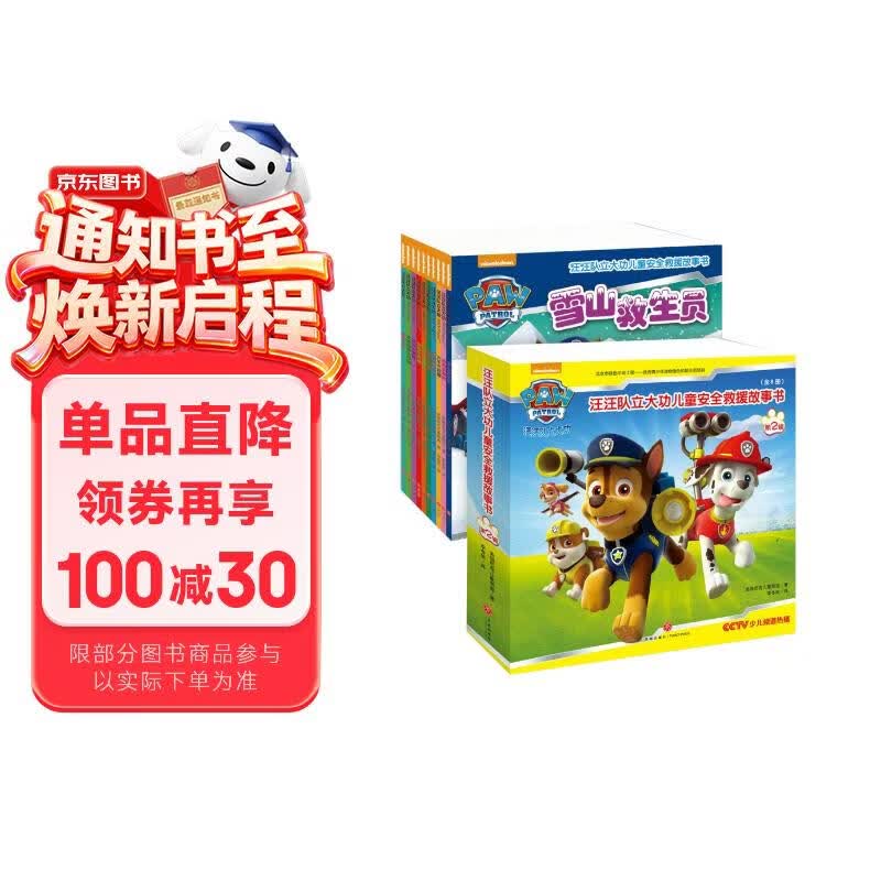 汪汪队立大功儿童安全救援故事书 第1+2辑(全18册）游历不同国家学习安全知识互动游戏边玩边学 