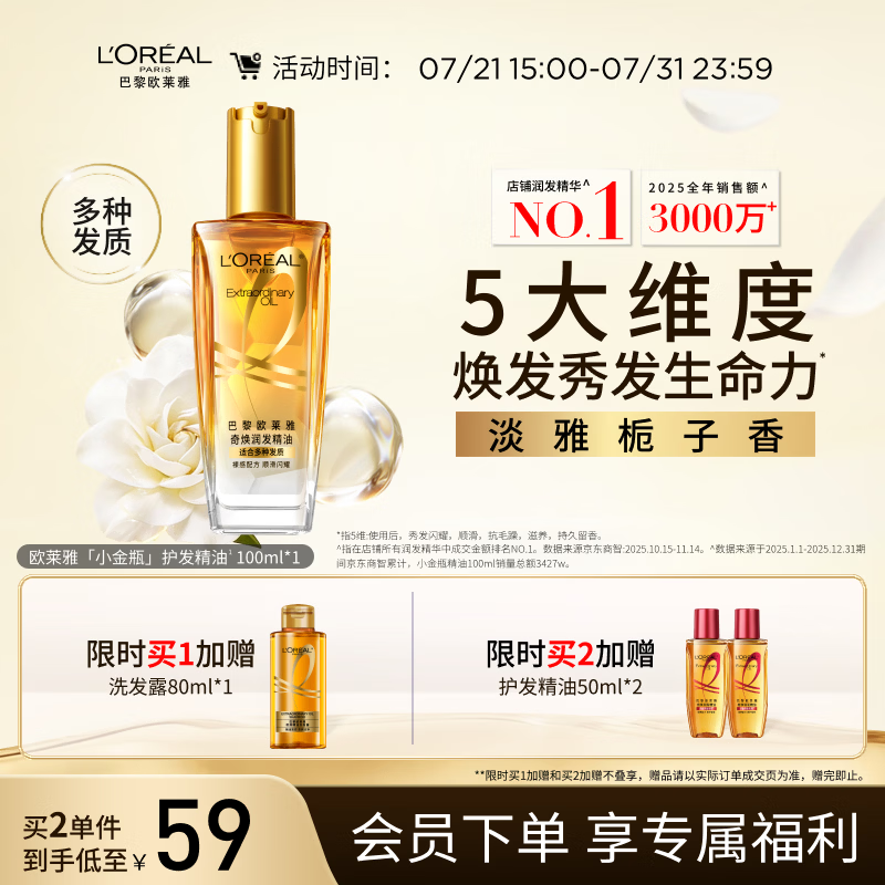 欧莱雅奇焕润发护发精油小金瓶100ml免洗滋养女护理【热门商品】