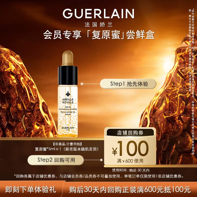 娇兰（Guerlain）回购券 全新第四代黄金复原蜜5ml 修护精华试用装 小样护肤品