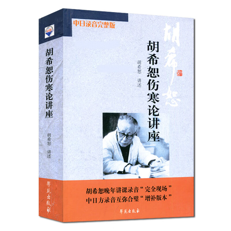 新版 胡希恕伤寒论讲座(中日录音完整版) 作者：胡希恕 讲述 学苑出版社医学精品中医书籍
