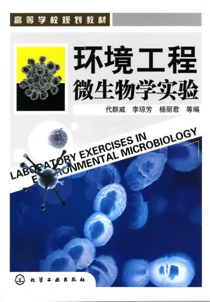 环境工程微生物学实验 代群威、李琼芳、杨丽君 等编