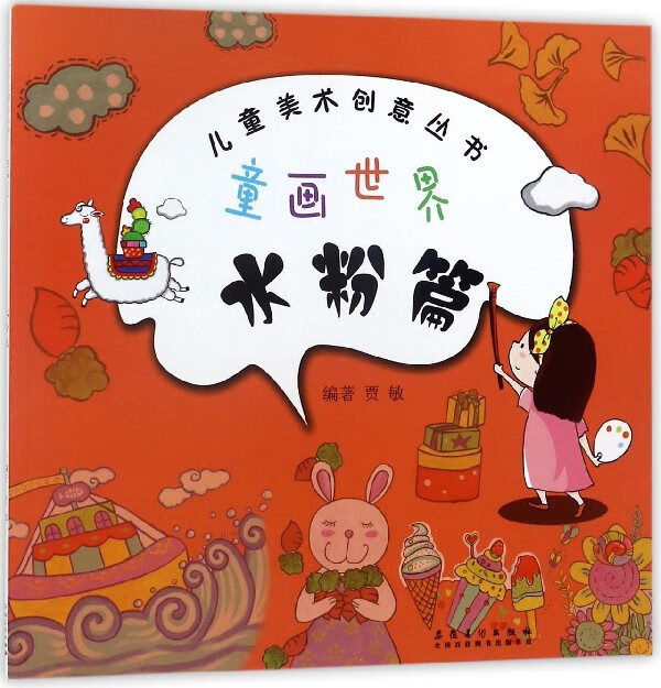 童画世界(水粉篇)/儿童美术创意丛书