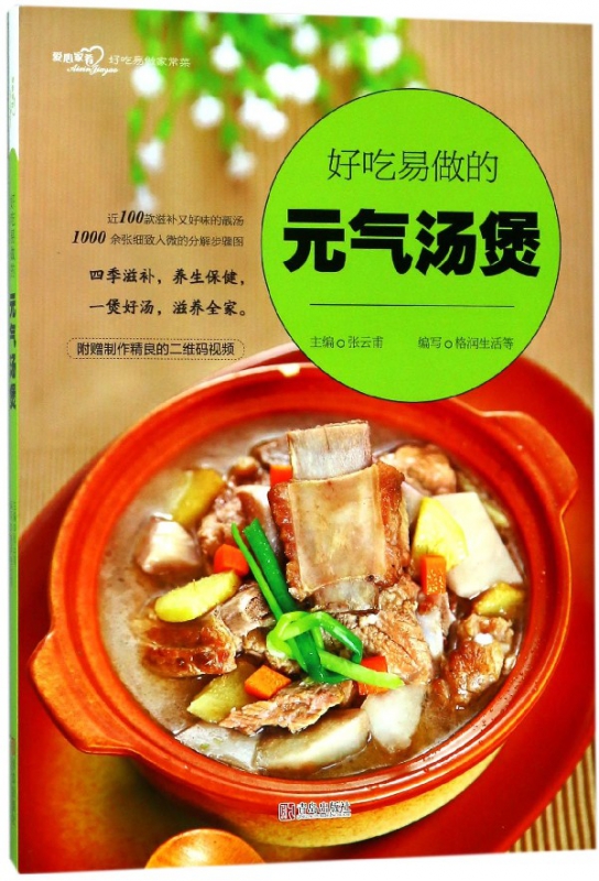 好吃易做的元气汤煲