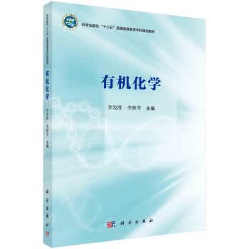 有机化学 李发胜,李映苓 科学出版社 9787030705969