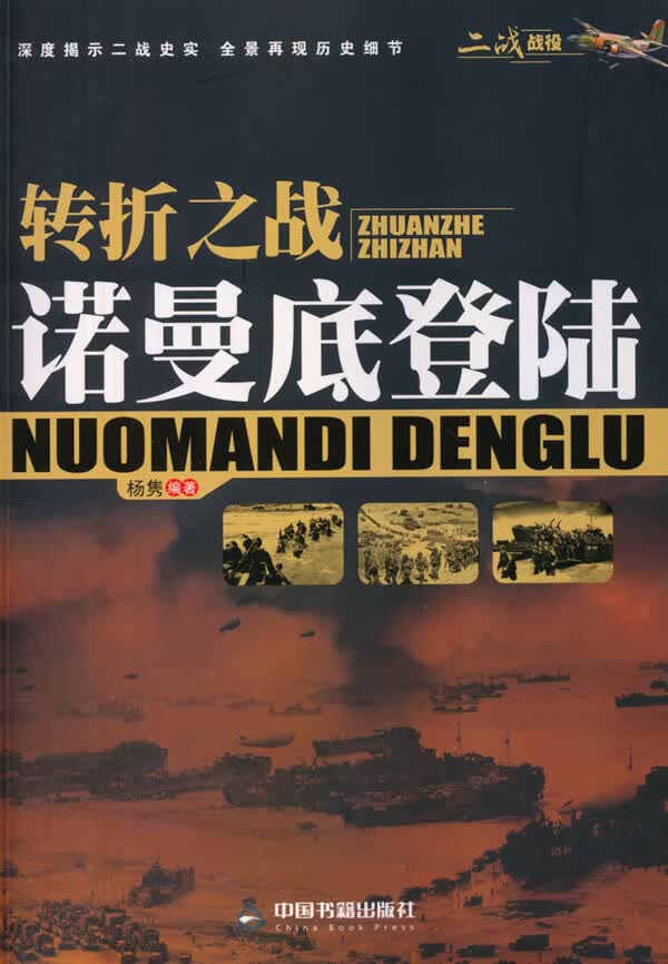 二战战役—转折之战:诺曼底登陆 杨隽著 9787506848008 中国书籍出版社