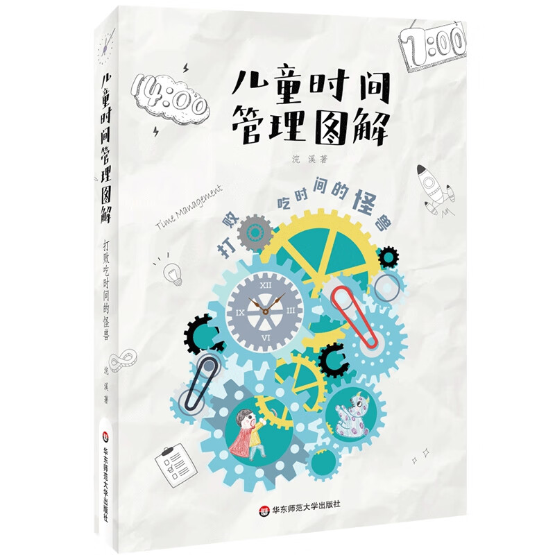 儿童时间管理图解(打败吃时间的怪兽)