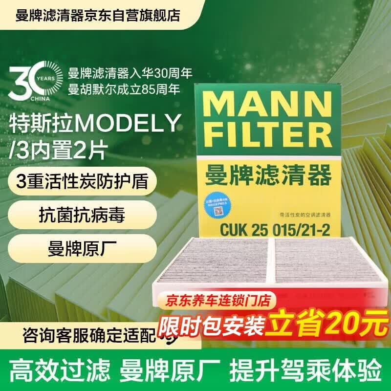 曼牌滤清器（MANNFILTER）活性炭空调滤清器空调滤芯CUK25015/21-2特斯拉Model3 ModelY 2片