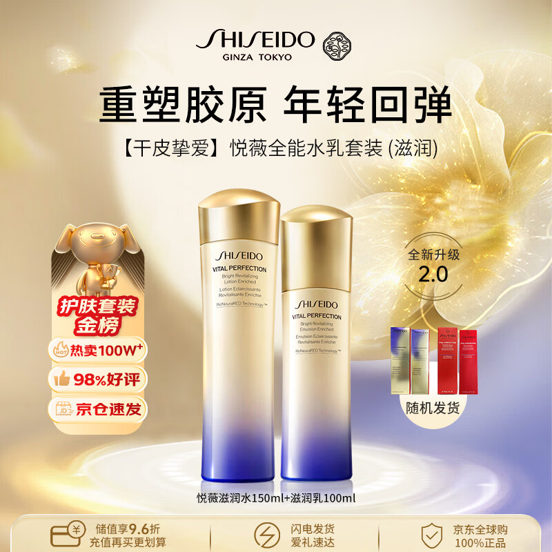 资生堂悦薇全能水乳（滋润）250ml套装紧致抗初老第二代男女生日礼物
