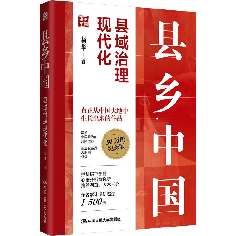 县乡中国县域治理现代化 杨华 著 中国人民大学出版社 书籍 图书