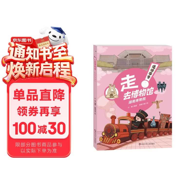 漫话国宝·走!去博物馆：湖南博物院 