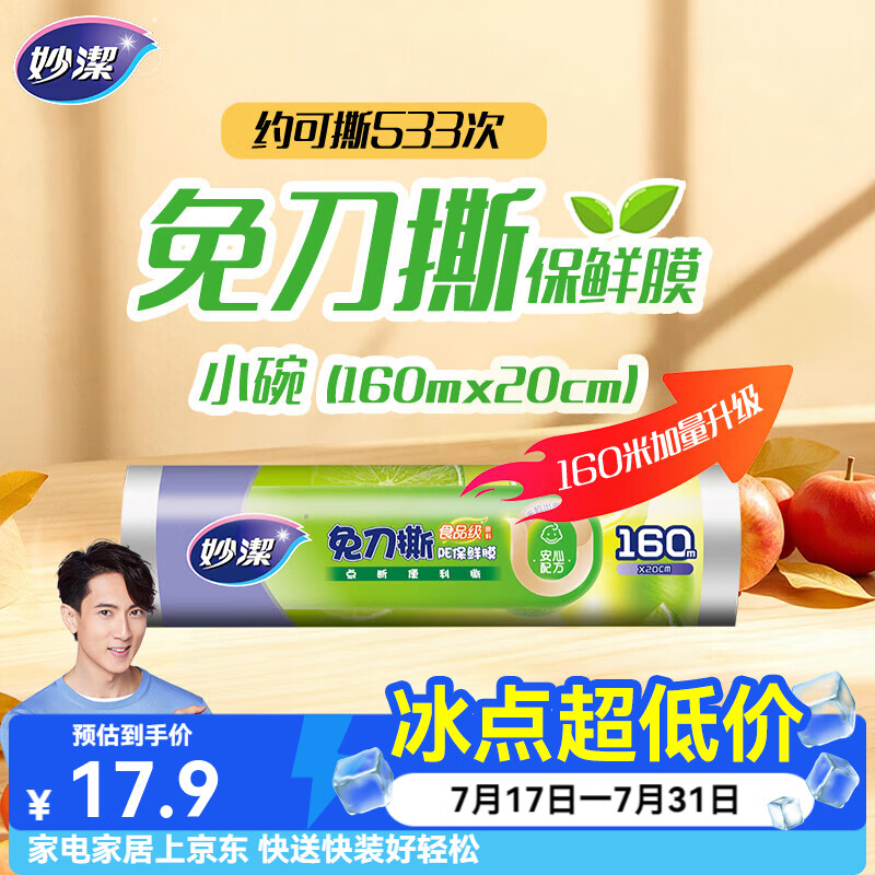 妙洁 免刀撕保鲜膜点断式PE食品级家用厨房冰箱微波炉一次性食品用 【加量装】小碗20cm*160米