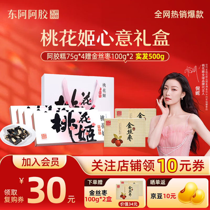 东阿阿胶官方授权桃花姬阿胶糕即食阿胶健康营养品滋补品礼盒送长辈见面礼 【送礼】阿胶糕 75g*4盒 赠金丝枣100*2盒