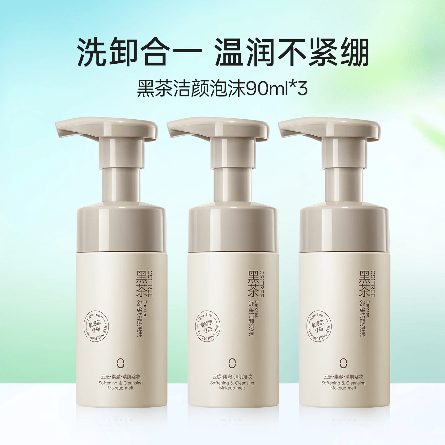 柳丝木（Ositree）黑茶洁面泡沫慕斯温和女氨基酸深层清洁学生保湿洗面奶 90ml×3