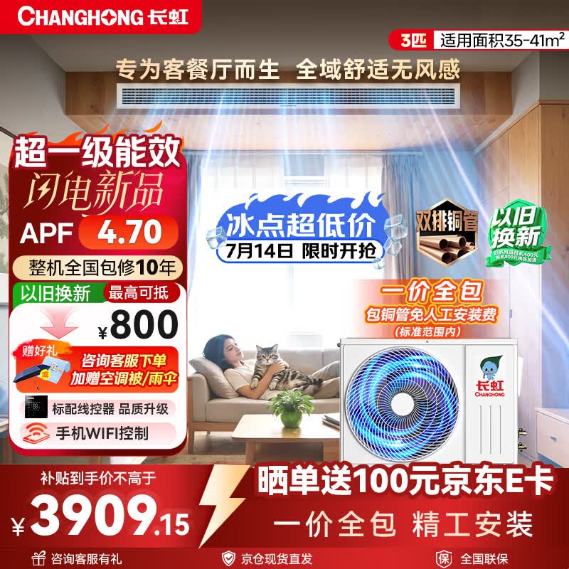 长虹新品首发 长虹中央空调3匹风管机一级能效APF4.70 一价全包 CHR72FW/ZDC1+R1 外机双排纯铜管