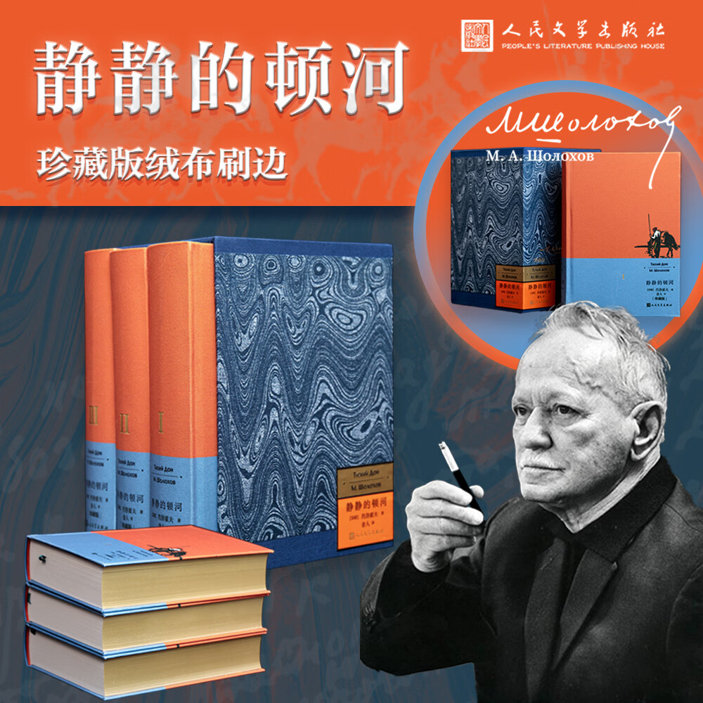 人文之宝人民文学出版社 《静静的顿河》珍藏版 布面刷边版搭配函套 纯质纸外国文学小说 赠藏书票3张 附带人物关系图 静静的顿河