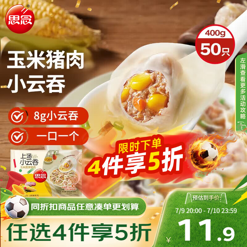 思念上汤小云吞玉米蔬菜猪肉400g50只 儿童速冻早餐