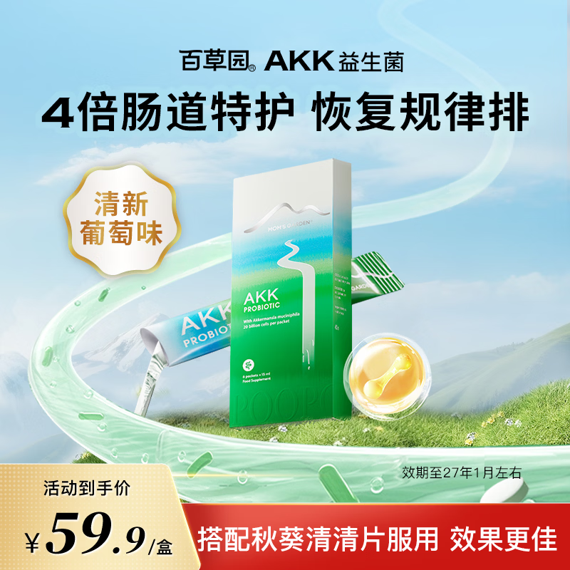 百草园AKK益生菌体验装 肠胃调理 成人便秘排油排毒 修护肠道屏障益生菌