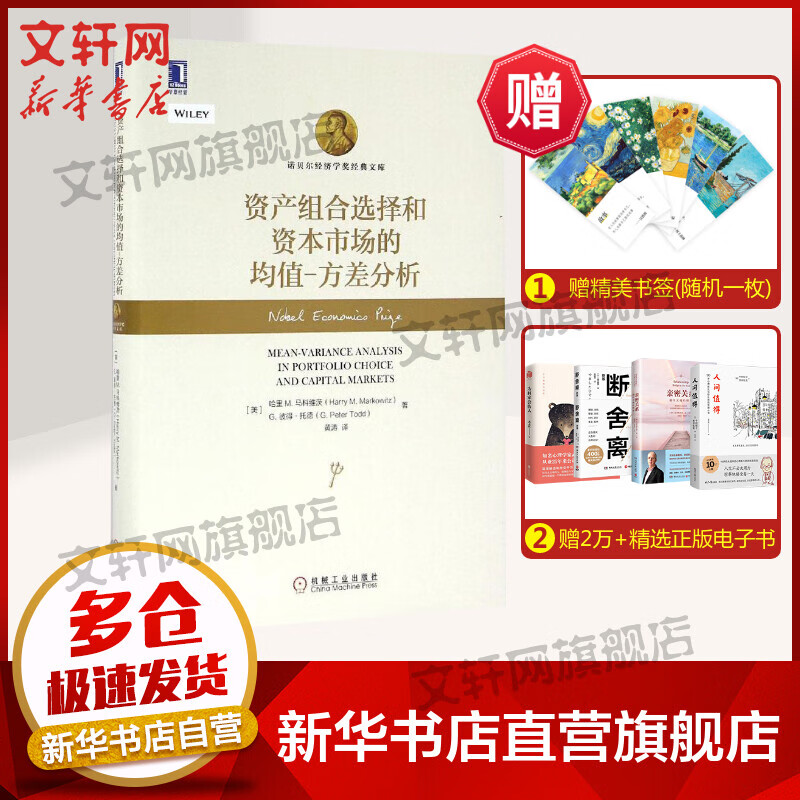 【诺贝尔经济学奖得主作品-1990】资产组合选择和资本市场的均值-方差分析