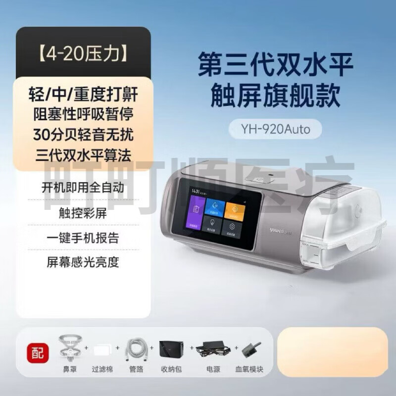 鱼跃(yuwell)双水平全自动家用呼吸机无创呼吸器YH-920Auto双水平家用老人 YH-920Auto