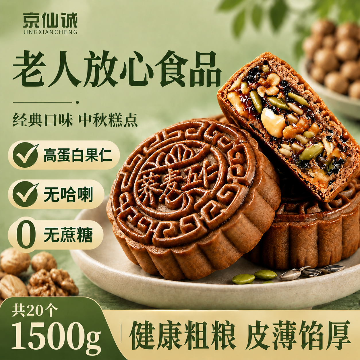 京仙诚荞麦五仁月饼无加蔗糖广式糖尿病人专用零食中秋节传统糕点1.5kg