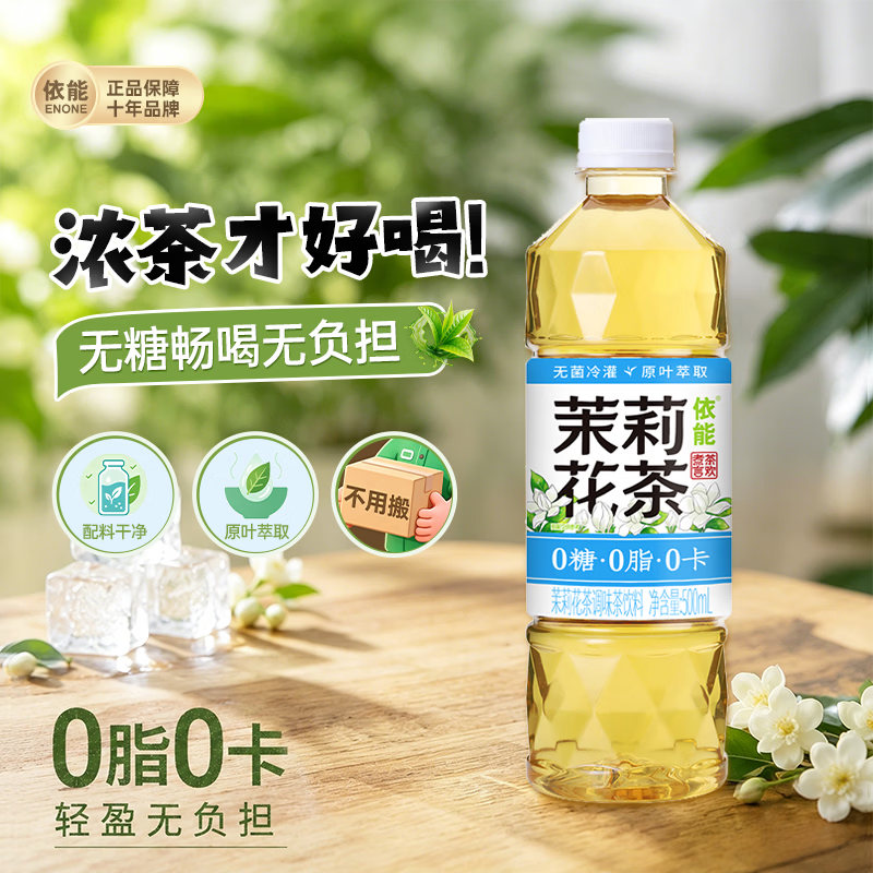 依能茉莉花茶饮料 无糖0脂0卡 500ml*24瓶 塑膜装 家庭聚餐囤货解渴 仅售59.91元 依能茉莉花茶饮料 无糖0脂0卡 500ml*24瓶 塑膜装 家庭聚餐囤货解渴 仅售59.91元