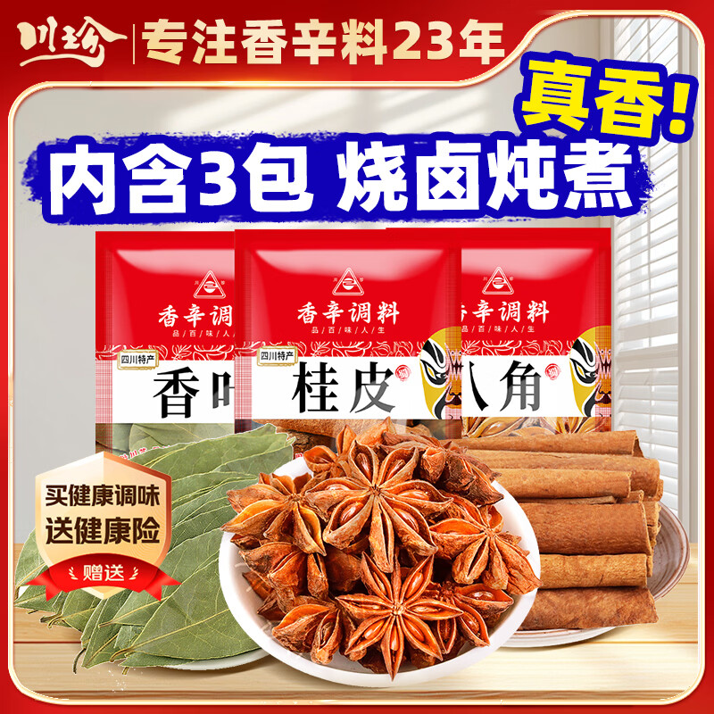 川珍八角桂皮香叶3袋组合装82g【配料干净】卤肉香料烧卤炖肉调味料包