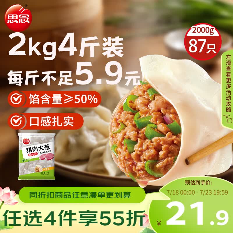 思念猪肉大葱水饺2kg约87只 速冻饺子生鲜速食早餐