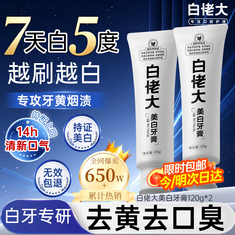 白佬大美白牙膏成人去黄去牙烟茶渍结石去口臭护龈亮白清新口气120g*2支
