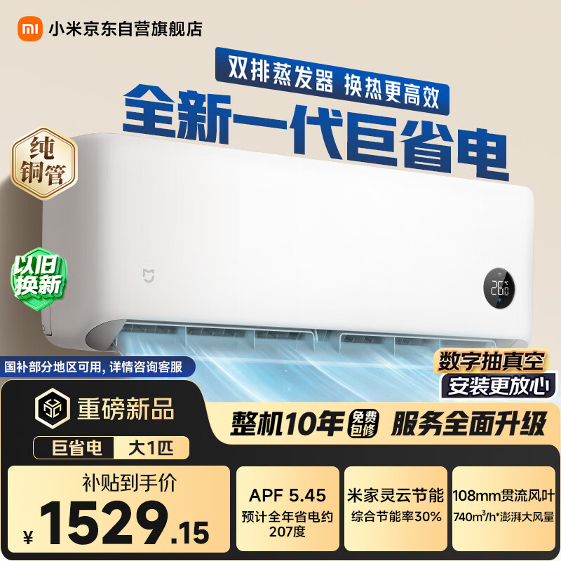 小米巅峰24h 巨省电 1匹挂机 一级能效 外机单排纯铜管 26GW-PG10/N1A1【整机免费十年包修】
