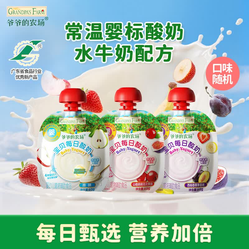 爷爷的农场婴幼儿宝宝酸奶3-4口味随机60g*3袋 婴标儿童零食辅食果泥0蔗糖
