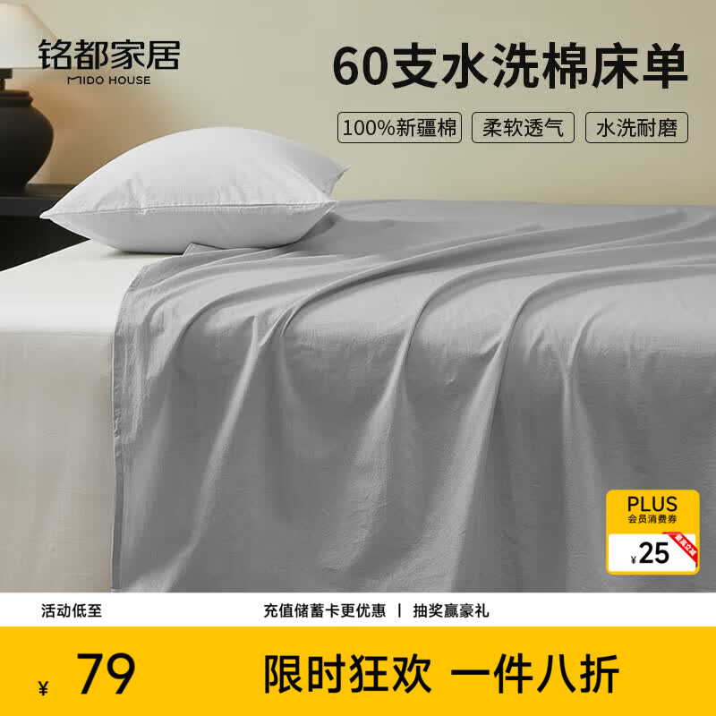 MIDO HOUSE铭都60支水洗棉床单单件纯棉全棉四季单双人200*230cm  银鱼灰