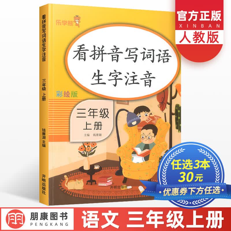 【3本30元看拼音写词语三年级上册语文人教版生字注音小学1年级同步专项训练书拼音手册天天练看图说话写话