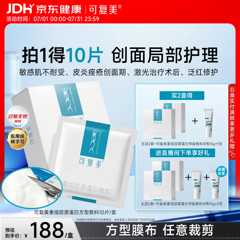 可复美重组胶原蛋白敷料方型10贴面部项目缓解泛红敏感