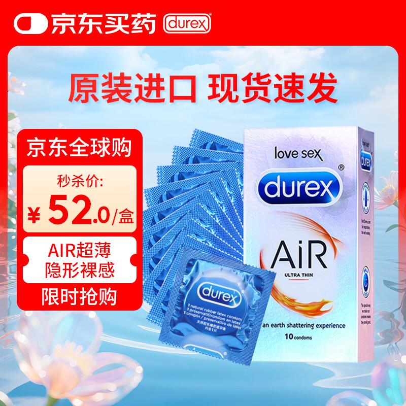 杜蕾斯（durex）超薄避孕套AIR空气安全套 进口男用润滑裸感套计生情趣用品10只装