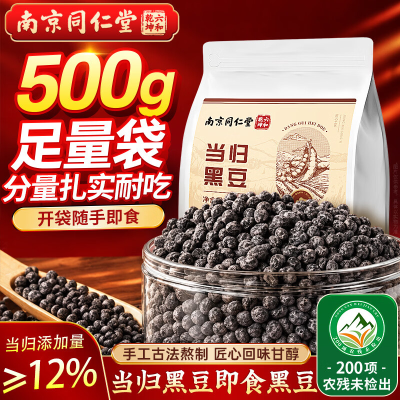南京同仁堂 当归黑豆即食黑豆【当归添加量≥12%】手工古法熬制