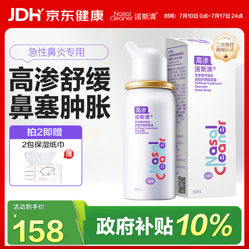 诺斯清海盐水喷鼻高渗海水鼻腔喷雾器洗鼻器急性过敏性鼻炎喷剂50ml