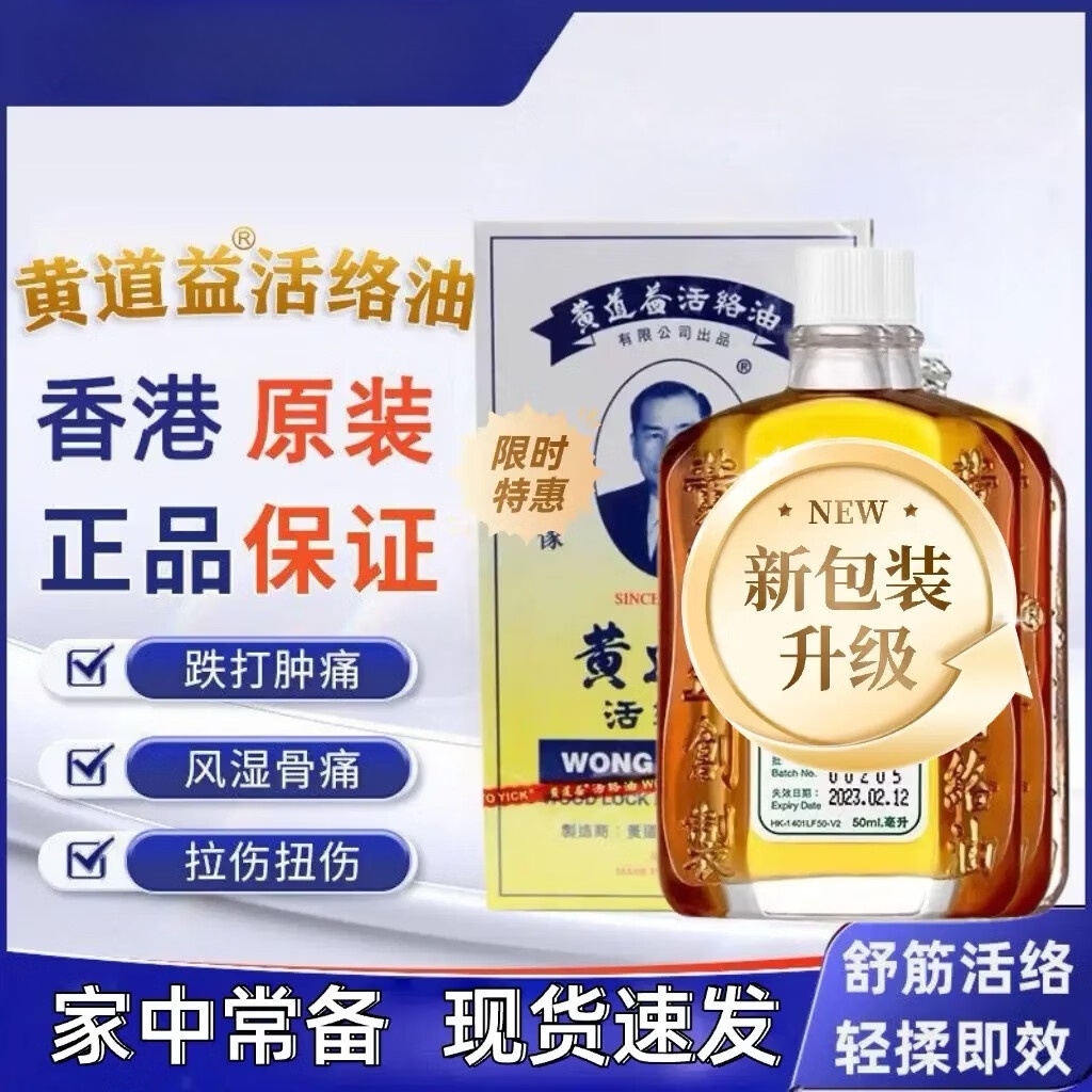 黄道益【香港原装正品】港版50ml品牌直销家中常备舒筋活络跌打损伤 港版6瓶装