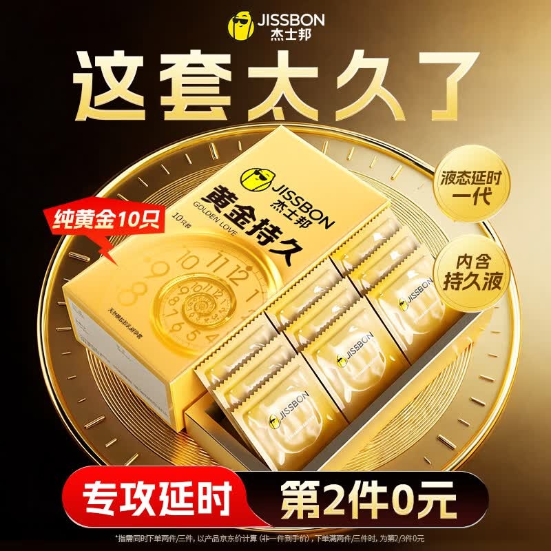 杰士邦超凡持久003延时避孕套黄金颗粒安全套男专用持久防敏感套套计生 【纯黄金持久】10只