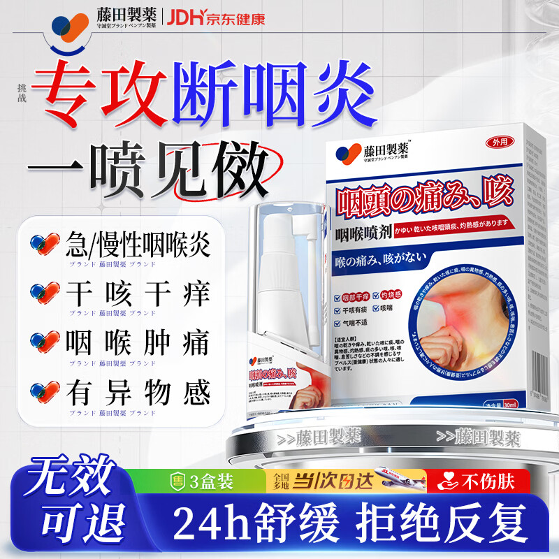 藤田制药咽炎特效喉咙痒干咳异物感喉咙有痰粘痰慢性咽喉炎专用喷雾剂三盒