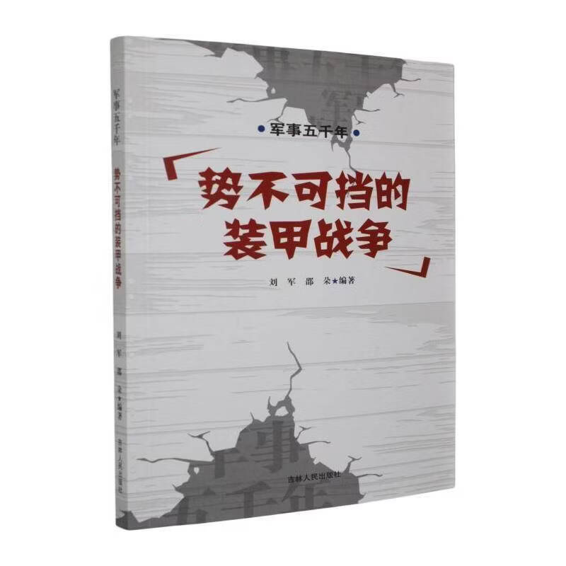 势不可挡的装甲战争刘军吉林人民出版社9787206091780 政治/军事书籍