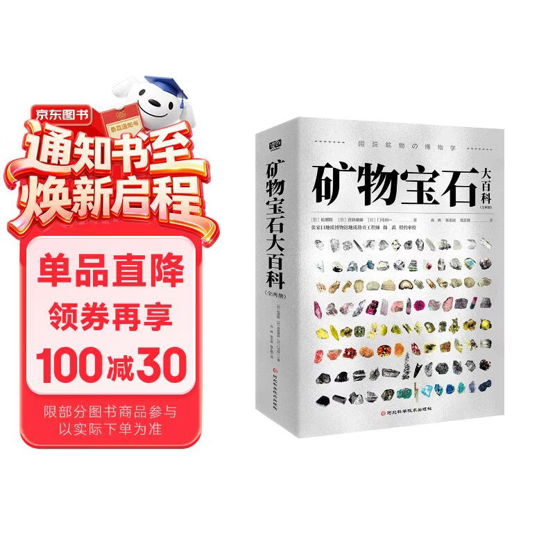 矿物宝石大百科（全两册）